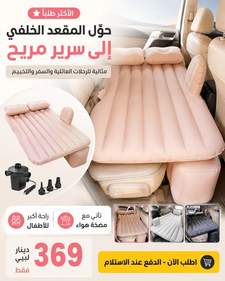 مرتبة هوائية للمقعد الخلفي