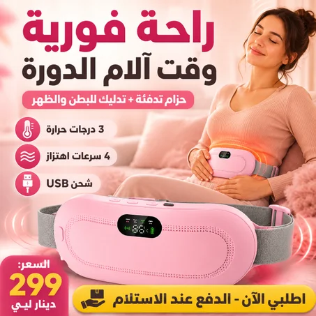 وسادة التدفئة لألم البطن أو آلام الدورة الشهرية