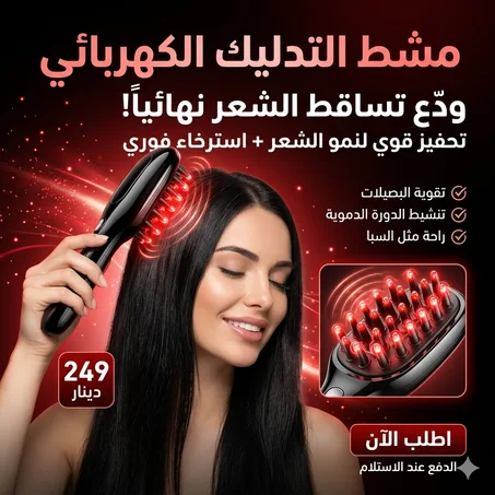 مشط التدليك الكهربائي