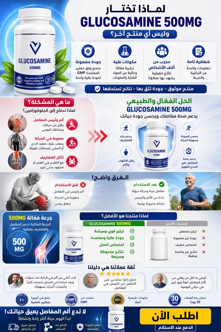 علاج الجلوكوزامين لآلام المفاصل