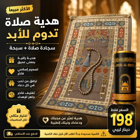 هدية الصلاة سجادة وسبحة