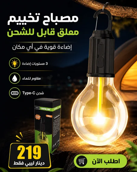 مصباح تخييم معلق قابل للشحن مقاوم للماء