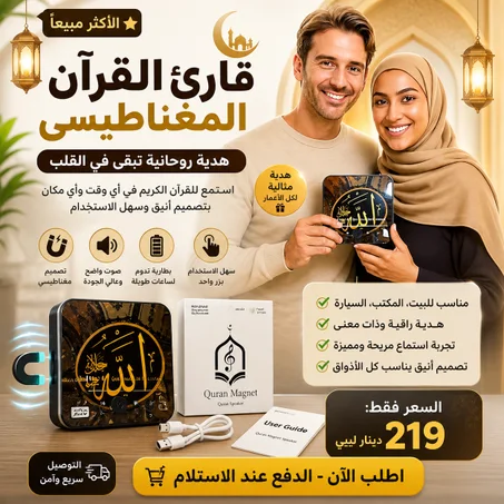 قارئ قرآن مغناطيسي