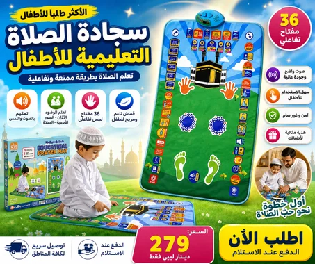 سجادات صلاة للأطفال