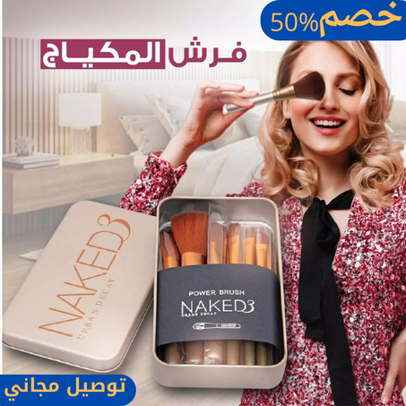 مجموعة فرش المكياج 12 قطعة