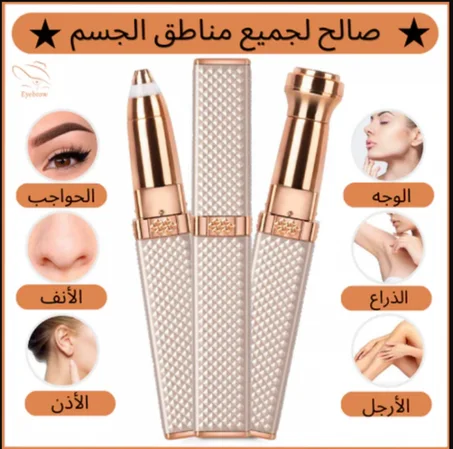 جهاز إزالة الشعر الزائد من جميع المناطق