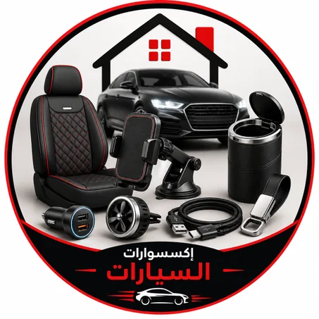 إكسسوارات السيارات