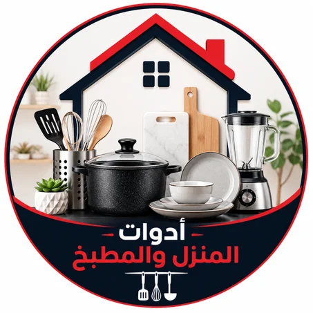 أدوات المنزل والمطبخ