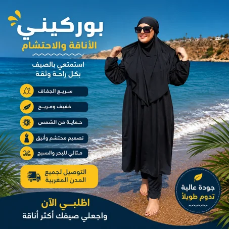 🌊 بوركيني السباحة