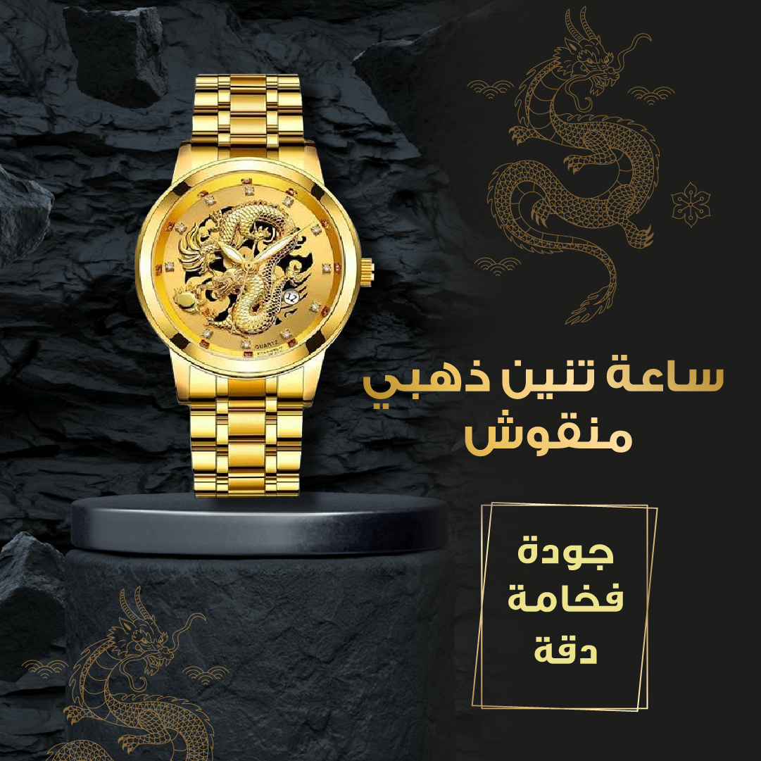 ساعة تنين ذهبي