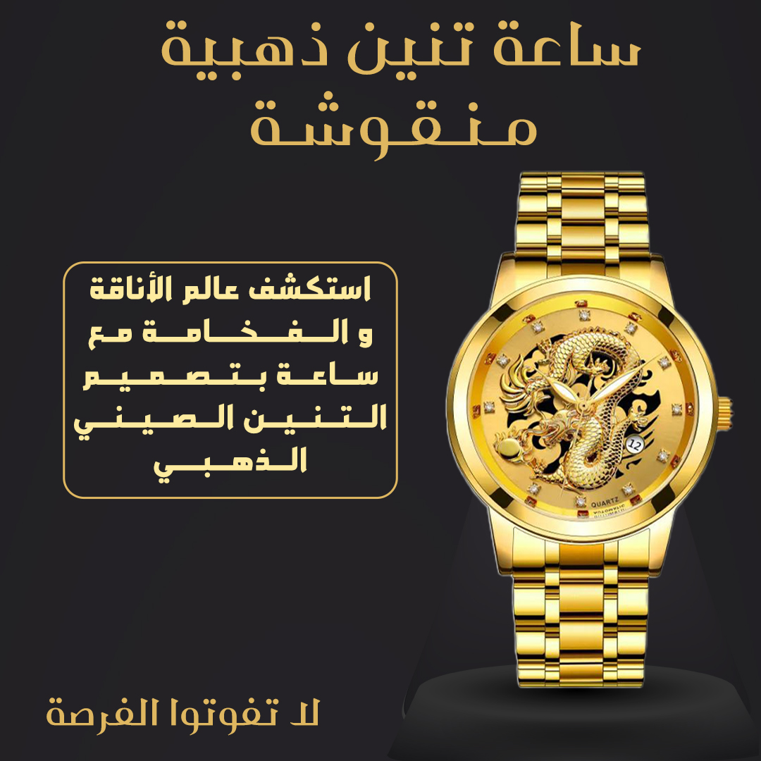 ساعة تنين ذهبي