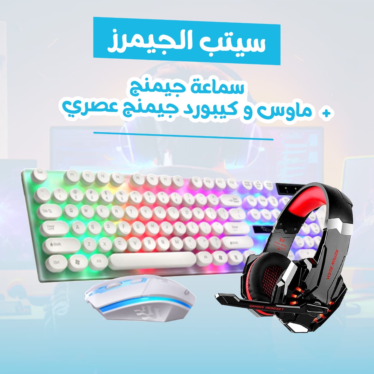 ماوس و كيبورد جيمنج عصري و سماعة جيمنج