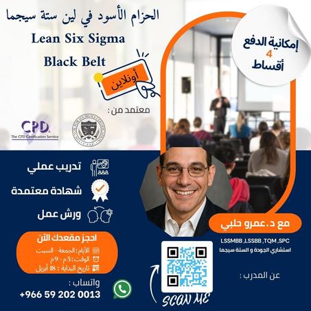 دورة Lean Six Sigma Black Belt