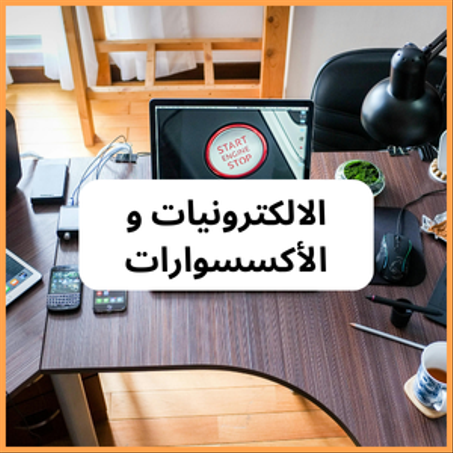 الالكترونيات و الاكسسوارات