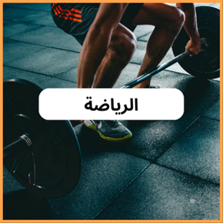 الرياضة