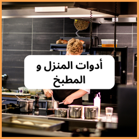 أدوات منزلية