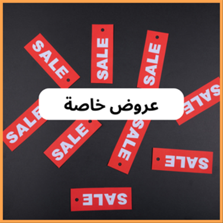 عروض خاصة هذا الأسبوع