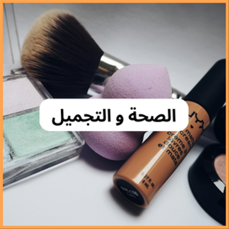 الصحة و الجمال