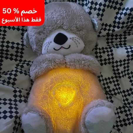 🔥دب تيدي المتنفس😍