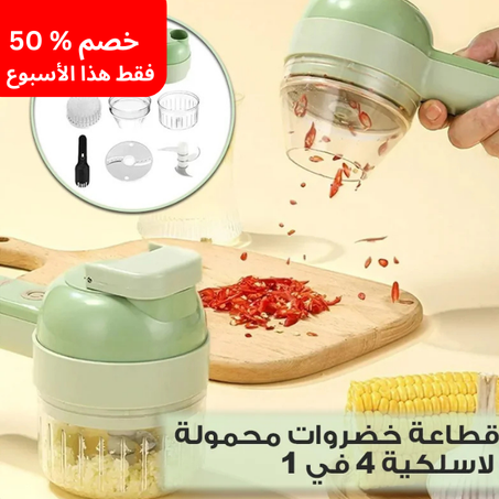 قطاعة الخضروات المحمولة اللاسلكية🔥