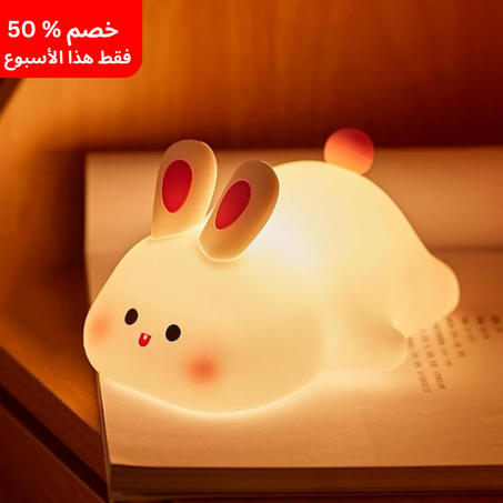 😍مصباح أرنب سيليكون لطيف لغرفة النوم والمكتب🔥