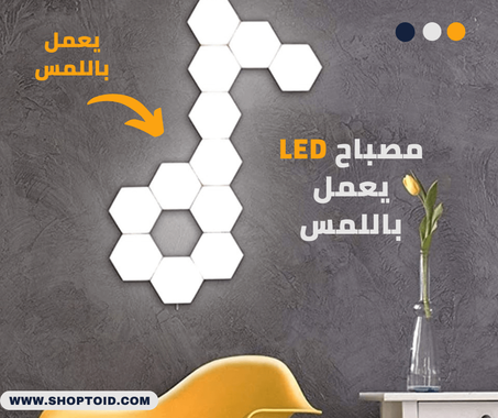 مصباح جداري ليد  يعمل باللمس