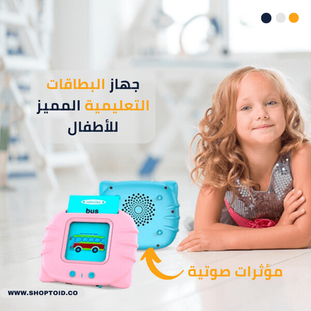 جهاز البطاقات التعليمية المميز للأطفال