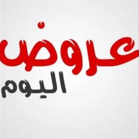 عروض اليوم