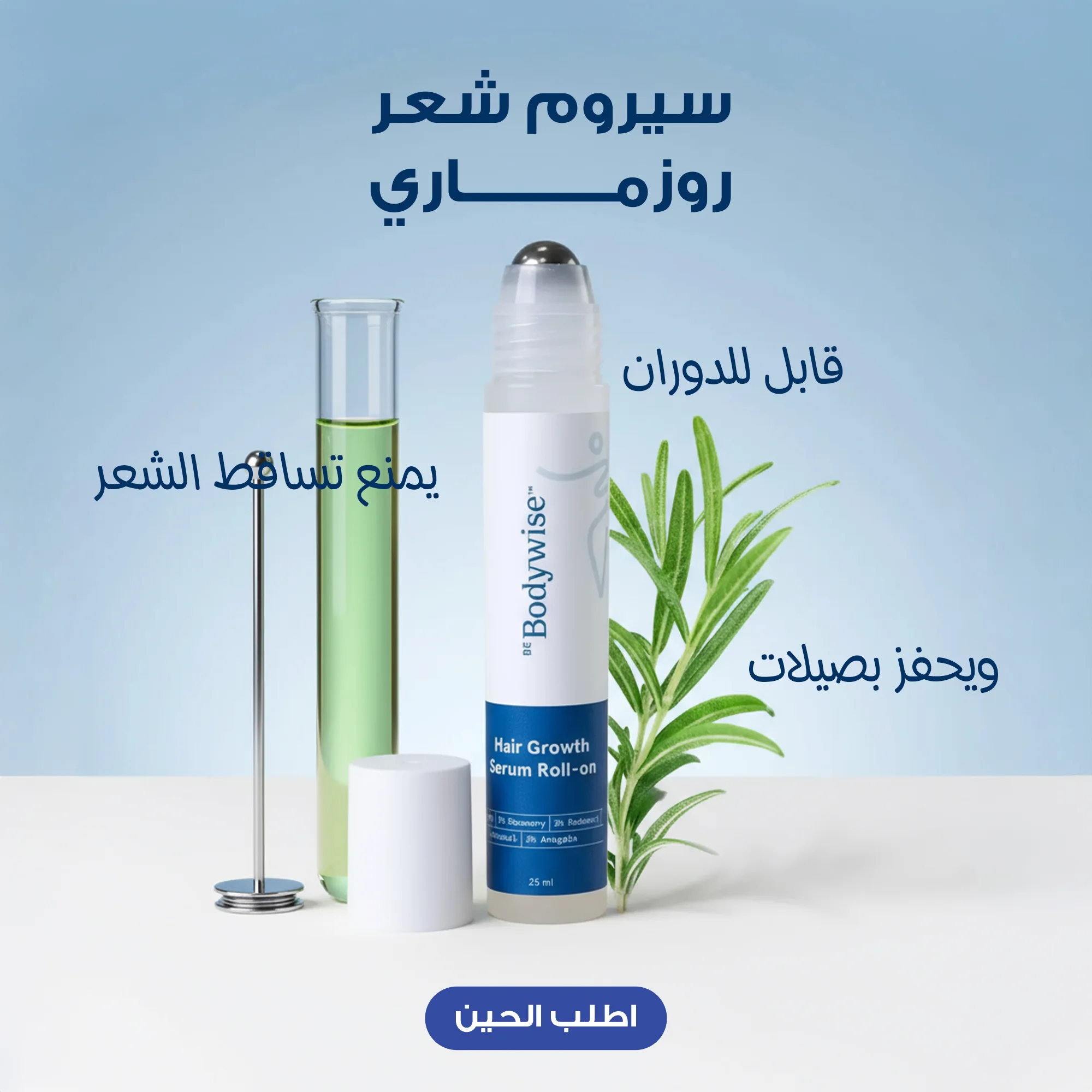 سيروم شعر روزماري قابل للدوران