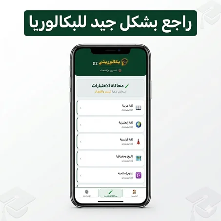 المراجعة الشاملة للباك... ادرس وراجع امتحانات البكالوريا