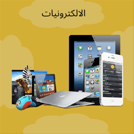 الكترونيات
