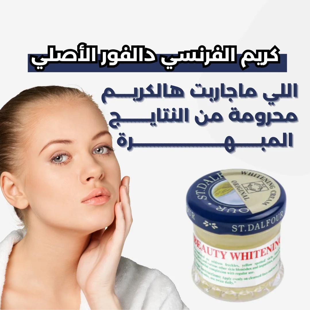 كريم دالفور بيوتي وايتنق الفرنسي الأصلي لتفتيح البشرة - 50 جرام