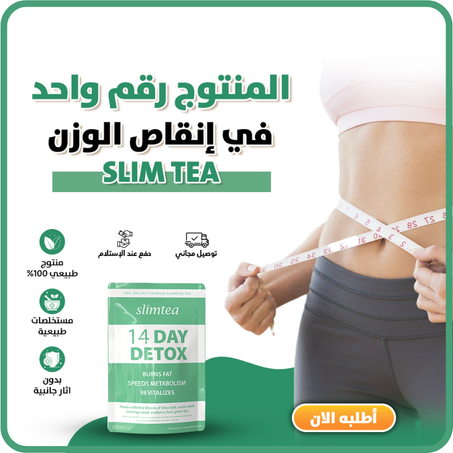 الشاي الأخضر للتنحيف