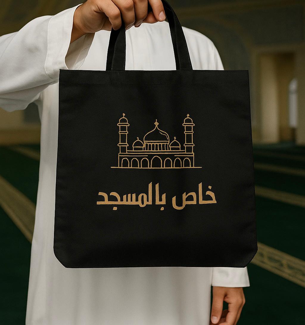 أكياس خاصة بالمساجد