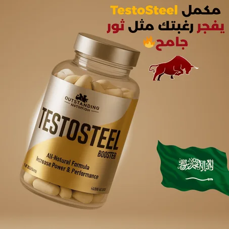 TESTOSTEEL اقوى محفز طبيعي لهرمون الذكورة والقدرة عند الرجال