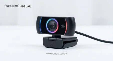 كاميرات ويب (Webcams)