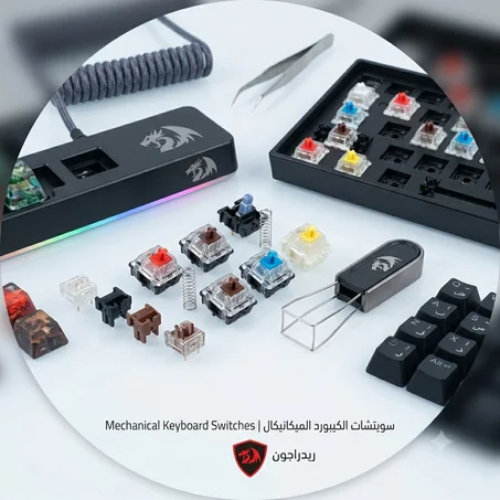سويتشات الكيبورد الميكانيكال Mechanical Keyboard Switches