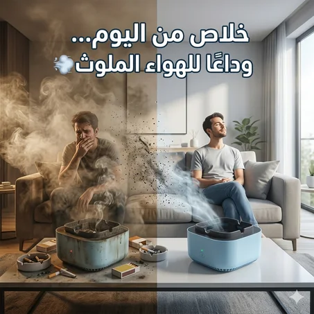 طفاية السجائر الذكية — نظّف الهوا وحافظ على بيتك وعلى اللي تحبهم!