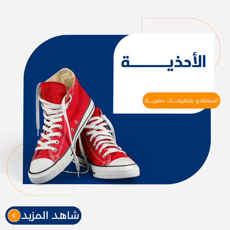 الأحذيـــــــة