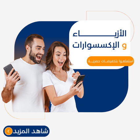 الأزيــــــــــــــــــــــــاء و الإكسسوارات