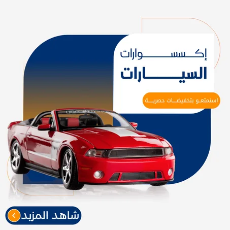 إكسسوارات السيارات