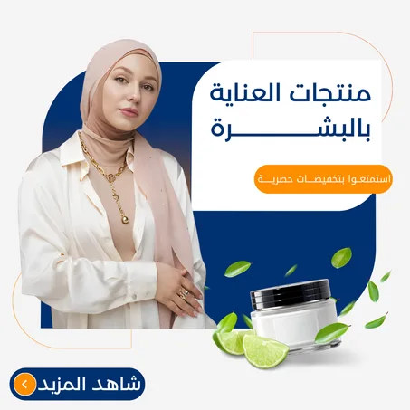 منتجات العناية بالبشرة