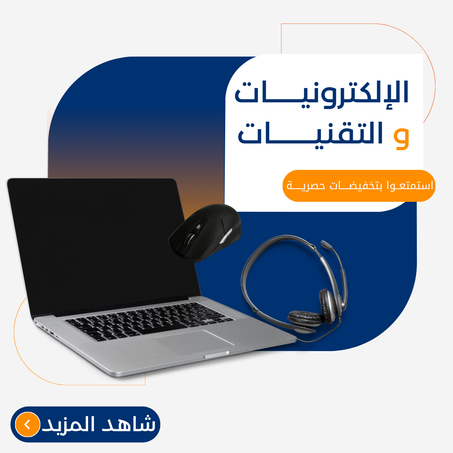 الأجهزة الإلكترونية