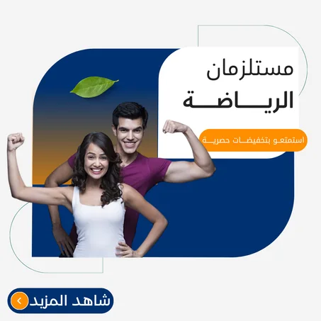 مستلزمات الرياضة