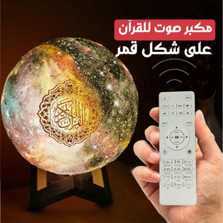 مكبر صوت لتلاوة القرآن ومصباح على هيئة قمر