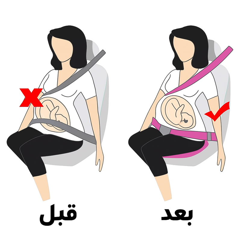 حزام الأمان للحوامل -  أخيرًا راحة وأمان للحامل في السيارة