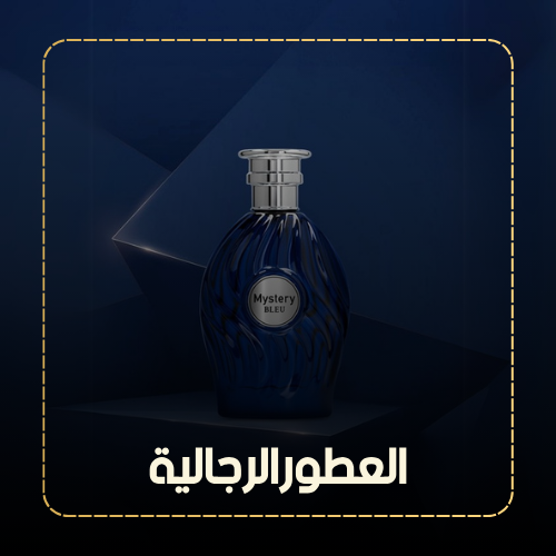 العطورالرجالية