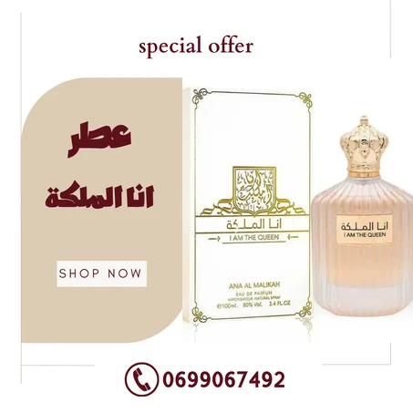 عطر أنا الملكة 100مل - أصلي