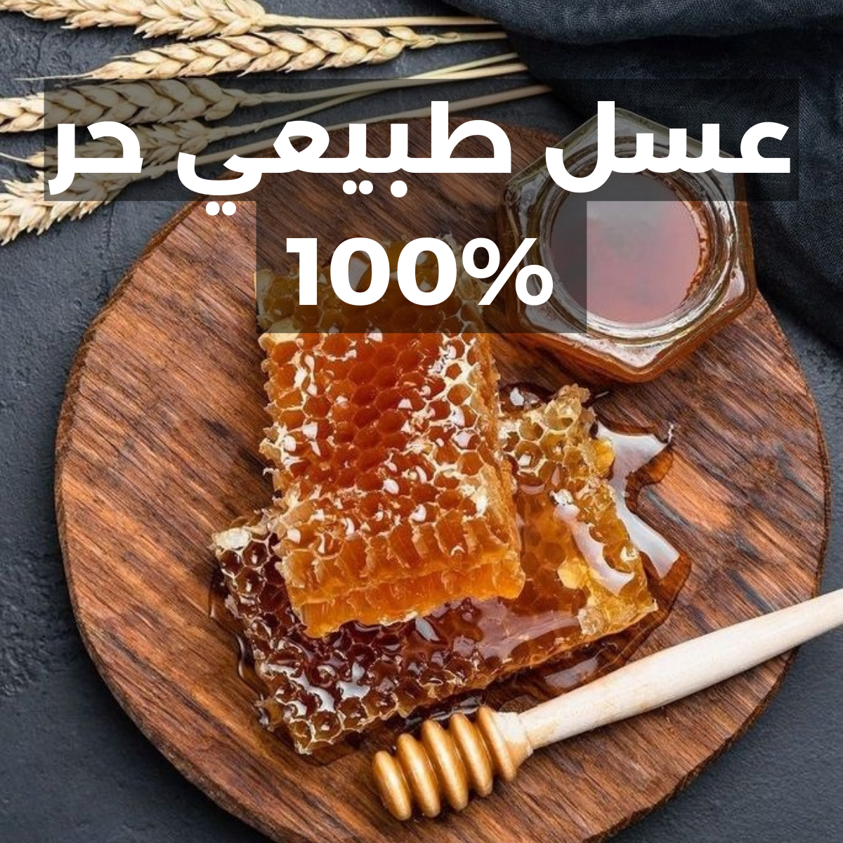 عسل