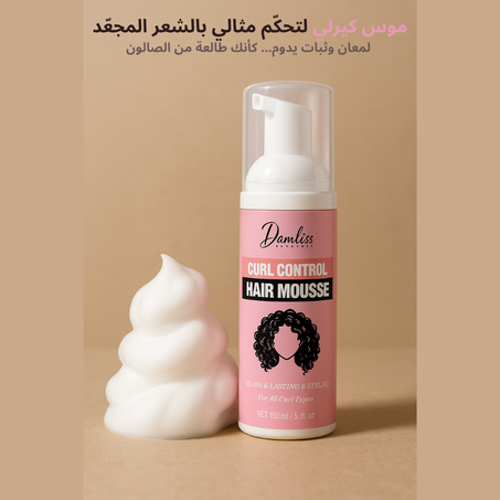 موس كيرلي فاخر  لتحديد وترطيب الشعر المجعّد - Curly Hair Mousse